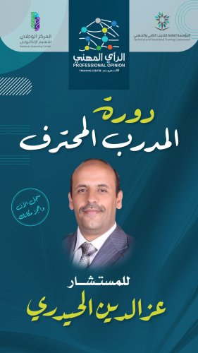 دورة المدرب المحترف TOT بالرياض بشهادة معتمدة